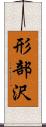 形部沢 Scroll