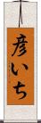 彦いち Scroll