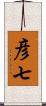 彦七 Scroll