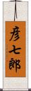 彦七郎 Scroll