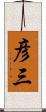 彦三 Scroll