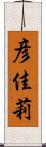 彦佳莉 Scroll