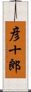 彦十郎 Scroll