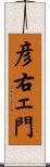 彦右ェ門 Scroll