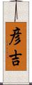 彦吉 Scroll