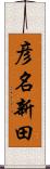 彦名新田 Scroll