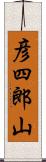 彦四郎山 Scroll