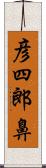 彦四郎鼻 Scroll