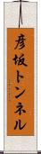 彦坂トンネル Scroll