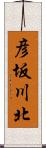 彦坂川北 Scroll