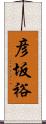 彦坂裕 Scroll