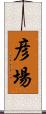 彦場 Scroll