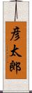 彦太郎 Scroll