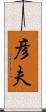 彦夫 Scroll