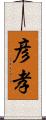 彦孝 Scroll