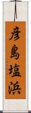 彦島塩浜 Scroll