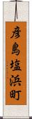 彦島塩浜町 Scroll