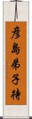 彦島弟子待 Scroll