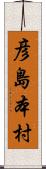 彦島本村 Scroll