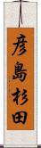 彦島杉田 Scroll