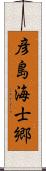 彦島海士郷 Scroll