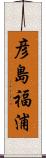 彦島福浦 Scroll
