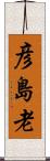 彦島老 Scroll