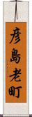 彦島老町 Scroll
