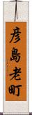 彦島老町 Scroll