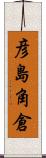 彦島角倉 Scroll