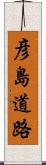 彦島道路 Scroll