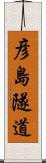 彦島隧道 Scroll