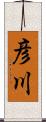 彦川 Scroll
