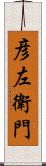 彦左衛門 Scroll