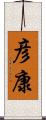 彦康 Scroll