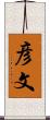 彦文 Scroll