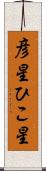 彦星 Scroll