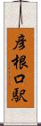 彦根口駅 Scroll