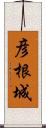 彦根城 Scroll