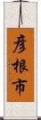 彦根市 Scroll