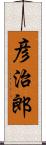 彦治郎 Scroll