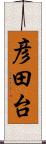 彦田台 Scroll
