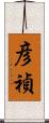 彦禎 Scroll