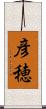 彦穂 Scroll