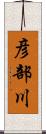 彦部川 Scroll