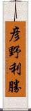 彦野利勝 Scroll