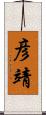 彦靖 Scroll