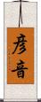 彦音 Scroll