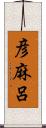 彦麻呂 Scroll