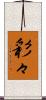 彩々 Scroll